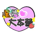 🧡達兔大本營🩷