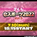 テルルeスポーツvol.5
