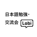 【Lobi】日本語交流・勉強会