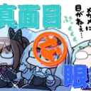 不真面目な眼鏡