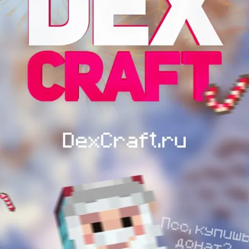 DexCraft|1.8-1.19 — Дискорд Сервер