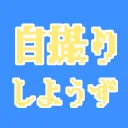 cluster自撮りしようず