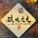 破曉之光