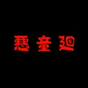 悪童 廻の1年記念サーバー！