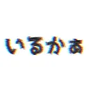 いるかメン