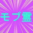 モブ霊