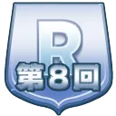 第8回レアサポートカード限定オープン 7/16