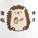 刺蝟的窩