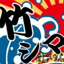 第一回竹シマ杯
