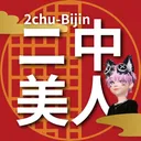 二中美人