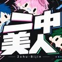 二中美人