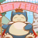 🎮カビゴン王国👑