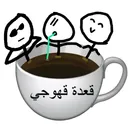 ☕ قعدة قهوجي