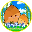 竹の子ぐみ