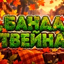 🌿 Банда Твейна