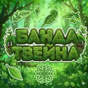 🌿 Банда Твейна