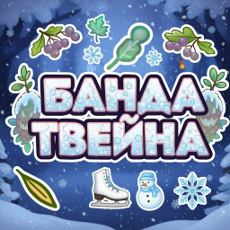Discovery icon for 🎁Банда Твейна Discord server