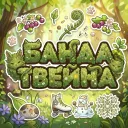 🎁Банда МЯУ