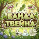 🎁Банда Твейна