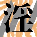 音声版：おしまいと淫語