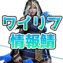ワイリフ情報鯖