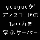 yuuyuuがディスコードの使い方を学ぶサーバー