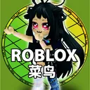 Roblox菜鸟