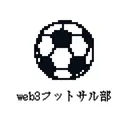 web3フットサル部