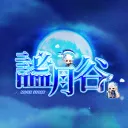 謐月谷𝐯𝐞𝐫.271