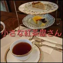 小さな紅茶屋さん