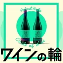 ワインの輪 　リスナーコミュニティ
