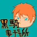 黑騎事務所