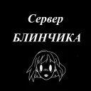 Сервер Блинчика
