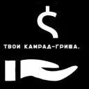Твой Камрад