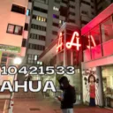 だ AHUA だ