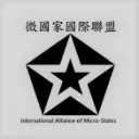 微國家國際聯盟 International Alliance of Micro-States