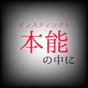 インスティンクトの中に