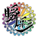 附高生交流