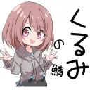 くるみちゃんさーばー