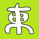 東三局のサーバー