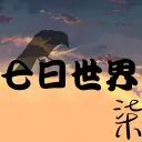 七日世界/TAG/北柒副