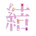 【結】サーバー