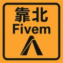 🤬靠北/告白FIVEM（人、事、物、伺服器）