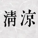 청량기업
