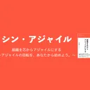 シン・アジャイル