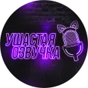 Ушастая озвучка (Официальный сервер)