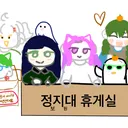 정지대 휴게실