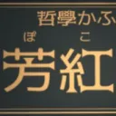 哲学かふぇ 芳紅 (ぽこ) 堂