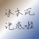 沉落木的泉水池