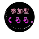 参加型くろろ。